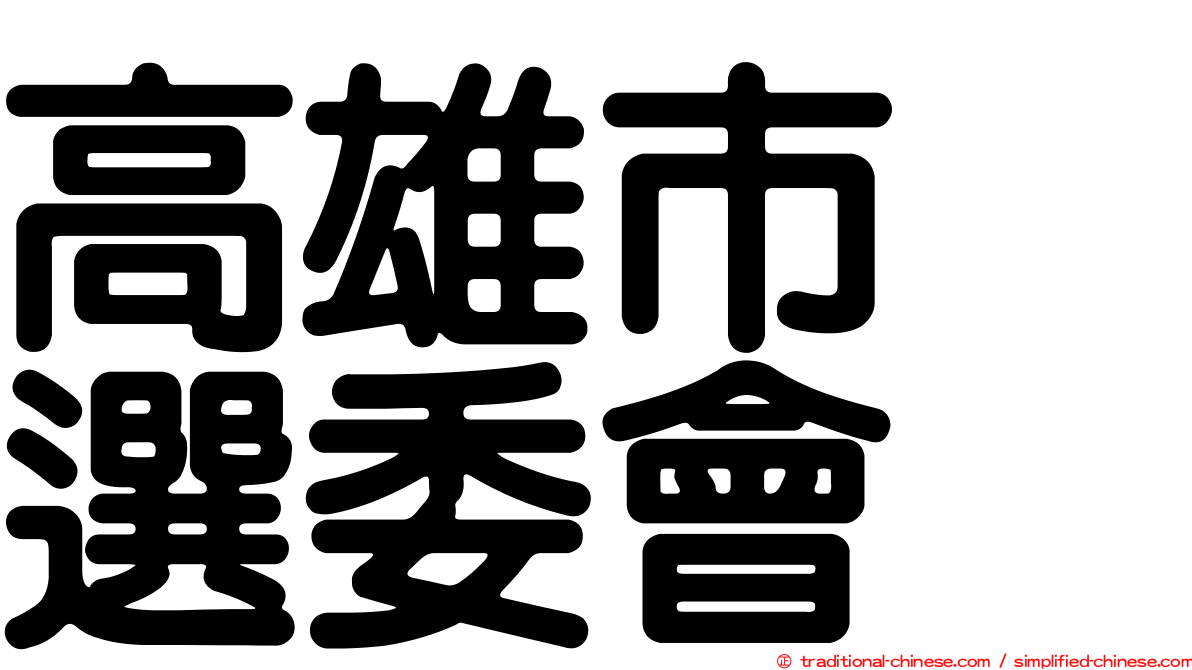 高雄市　選委會